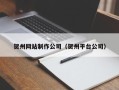 定安贺州网站制作公司（贺州平台公司）